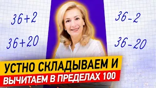 Как складывать и вычитать в уме в пределах 100? Устное сложение и вычитание чисел