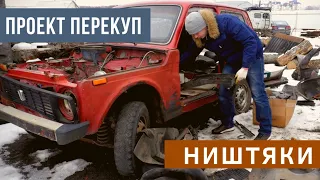 ПЕРЕКУП: ништяки для Нивы за тысячу рублей