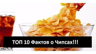 ТОП 10 ФАКТОВ О ЧИПСАХ