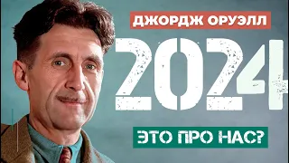 Джордж Оруэлл. 1984 - 2023 Новая диктатура