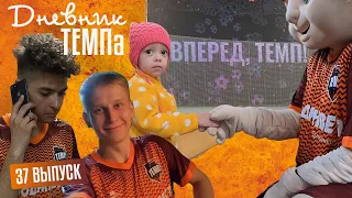 Дневник «Темпа». Выпуск № 37. СТАРТ СЕЗОНА - 2023, первая домашняя игра и топовая фотосессия