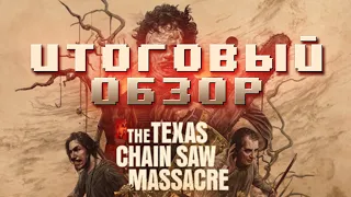 The Texas Chainsaw Massacre - Итоговый обзор