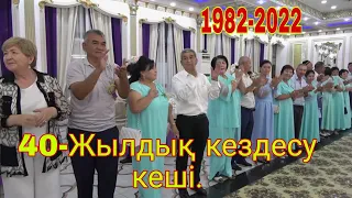 40-Жылдық кездесу кеші. 1982-2022. Мүлік ауылы.