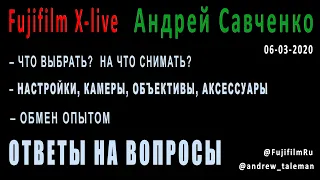 Fujifilmru: камеры, объективы, настройки. Ответы на вопросы  Андрей Савченко [06-03-2020]