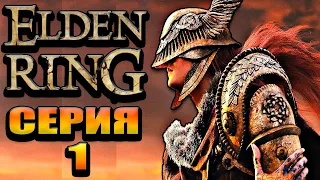 Прекрасная игра - Elden Ring Стрим №1 (300 лайков👍= +1ч стрима)