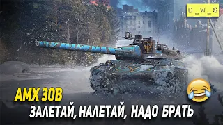 Залетай, налетай AMX 30B - надо брать в Wot Blitz | D_W_S