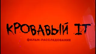 Фильм-расследование "Кровавый IT" о Grand-коррупции, мафии, махинациях на миллиарды и пытках в РФ