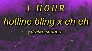 Drake - Hotline Bling (Arabic Remix) x Sherine - Eh Eh | 1 HOUR