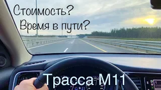 От Питера до Москвы! По трассе М11 «Нева» -стоимость пути, время.