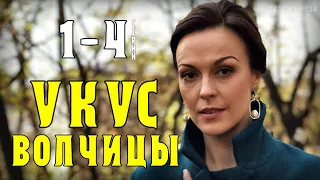 Укус волчицы 1-4 серия (Мелодрама 2021) Премьера на Домашнем - анонс и дата выхода