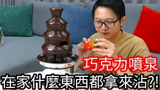 【阿金生活】巧克力噴泉 在家有什麼東西都通通拿來沾!?