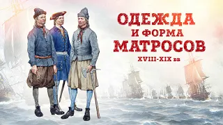 Одежда и форма моряков парусного флота | Кирилл Назаренко