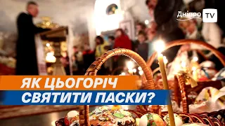 🍞🕯 Великдень у Дніпрі: чи скасують комендантську годину?