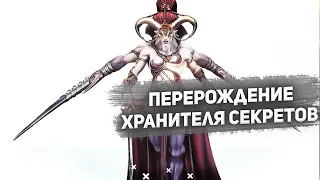 Перерождение Хранителя Секретов / Warhammer 40000