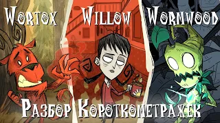 Разбор короткометражек про Вортокса, Уиллоу и Вормвуда | Don't Starve