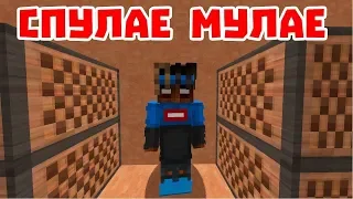 Приколы майнкрафт^^^Спулае мулае