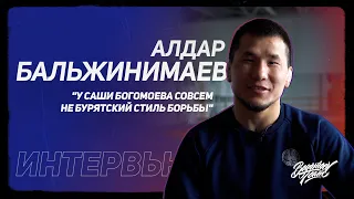 Алдар Бальжинимаев. "У Саши Богомоева совсем не бурятский стиль борьбы" #вольнаяборьба #wrestling