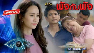 OFFICIAL : ฟ้ามีตา ตอน...พังกับพัง