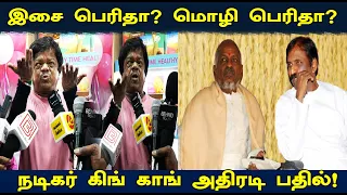 இசை பெரிதா? மொழி பெரிதா? அதிரடி பதில் Actor King Kong Speech about Vairamuthu Ilaiyaraaja Issue |STV