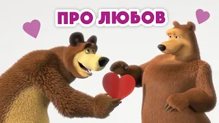 Маша та Ведмідь 💗 Про любов 💗 Нова пісенька 🎵 Пісеньки для малюків 👱‍♀️