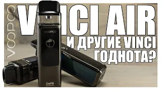 VOOPOO VINCI AIR ▲▼ Что-то хорошее от Вупу, но это под