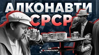 Чому спивалися в СРСР? Від денатурату до одеколону | The Документаліст