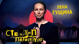 Стендап Петербург: Лена Гущина | Сняла лифчик, и овчарка...