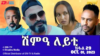 ሽምዓ ለይቲ - ክፋል 29 | Eritrean Drama - shimA leyti (part 29) - October 01 2023 - ERi-TV