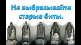 Не выбрасывайте старые биты, они будут лучше чем новые. Как восстановить биту.