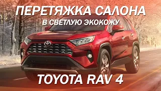 Toyota RAV 4 перетяжка салона в светлую экокожу [ПЕРЕТЯЖКА САЛОНА RAV4]