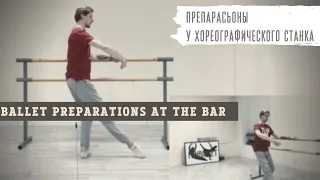 Ballet Preparation at the bar | Препарасьоны у хореографического станка