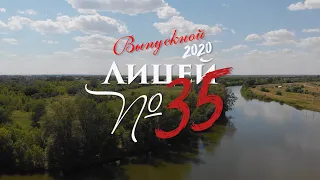 Выпускной 35 лицей