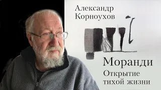 А.Д. Корноухов "Моранди. Открытие тихой жизни."