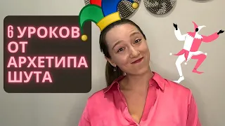 6 уроков от архетипа Шута: как активировать его в жизни