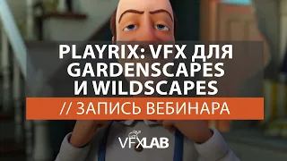 VFXLAB || PLAYRIX. VFX ДЛЯ GARDENSCAPES И WILDSCAPES