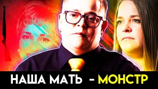 Родная мать превратилась в монстра / История семьи Берд /