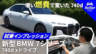 【500km走って驚愕の燃費】新型ＢＭＷ ７シリーズ（７４０ｄ ｘドライブ）試乗インプレッション（一般道＆高速道路）