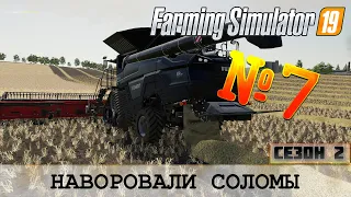 ЗОЛОТОЙ КОЛОС 🚜 FARMING SIMULATOR 19 - НАВОРОВАЛИ СОЛОМЫ