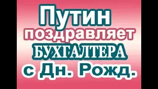 Поздравление бухгалтера с днем рождения голосом Путина