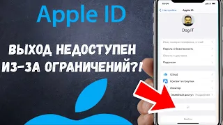 Выход из Apple ID недоступен из-за ограничений! Что делать?