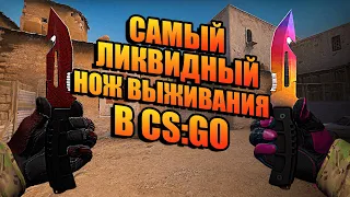 САМЫЙ ЛИКВИДНЫЙ НОЖ ВЫЖИВАНИЯ В CS:GO! КАКОЙ НОЖ ЛУЧШЕ ВЗЯТЬ? ЧТО ТАКОЕ ЛИКВИД СКИНЫ В CS:GO!?