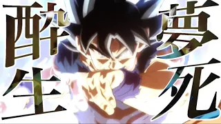 【サイヤの日記念MAD】ドラゴンボール×酔生夢死