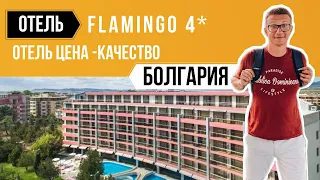 Отель Flamingo 4* Болгария / обзор отеля / курорт Солнечный берег