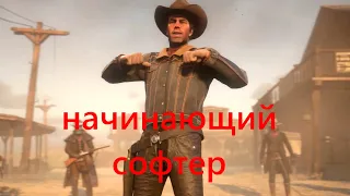 RDO начинающий софтер  #savereddeadonline #reddeadonline