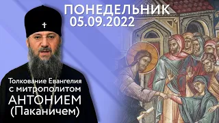 Толкование Евангелия с митр. Антонием (Паканичем). Понедельник. 05.09.2022 г.