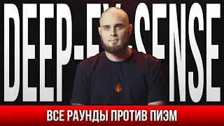 ВСЕ РАУНДЫ DEEP-EX-SENSE ПРОТИВ ПИЭМ