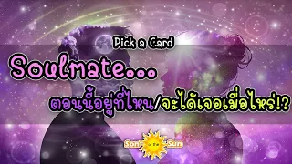 💞 Soulmate...ตอนนี้อยู่ที่ไหน/จะได้เจอเมื่อไหร่!? | Pick a Card (เฉพาะคนที่ดึงดูดคลิปนี้!?)