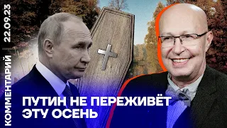 Путин не переживёт эту осень | Валерий Соловей