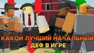 КАКОЙ САМЫЙ ЛУЧШИЙ НАЧАЛЬНЫЙ ДЕФ В TDS ?! | ROBLOX | TOWER DEFENSE SIMULATOR