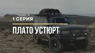 Плато Устюрт/ПРО ЭКСПЕДИЦИИ 1 часть